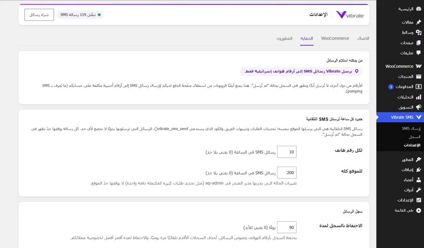 شاشة الحماية في الإضافة: الإرسال إلى أرقام هواتف إسرائيلية فقط وحدود لكل ساعة للرسائل التلقائية