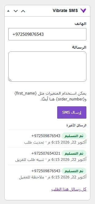 صندوق Vibrate SMS في شاشة طلب في WooCommerce، مع الإرسال للعميل والرسائل الأخيرة