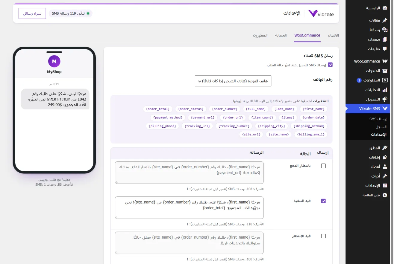إعدادات WooCommerce في إضافة Vibrate SMS: نص SMS لكل حالة طلب، متغيرات ومعاينة بطلب تجريبي