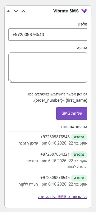 תיבת Vibrate SMS במסך הזמנה ב-WooCommerce, עם שליחה ללקוח והודעות אחרונות