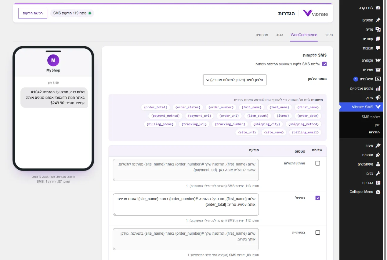 הגדרות WooCommerce בתוסף Vibrate SMS: נוסח SMS לכל סטטוס הזמנה, משתנים ותצוגה מקדימה עם הזמנה לדוגמה